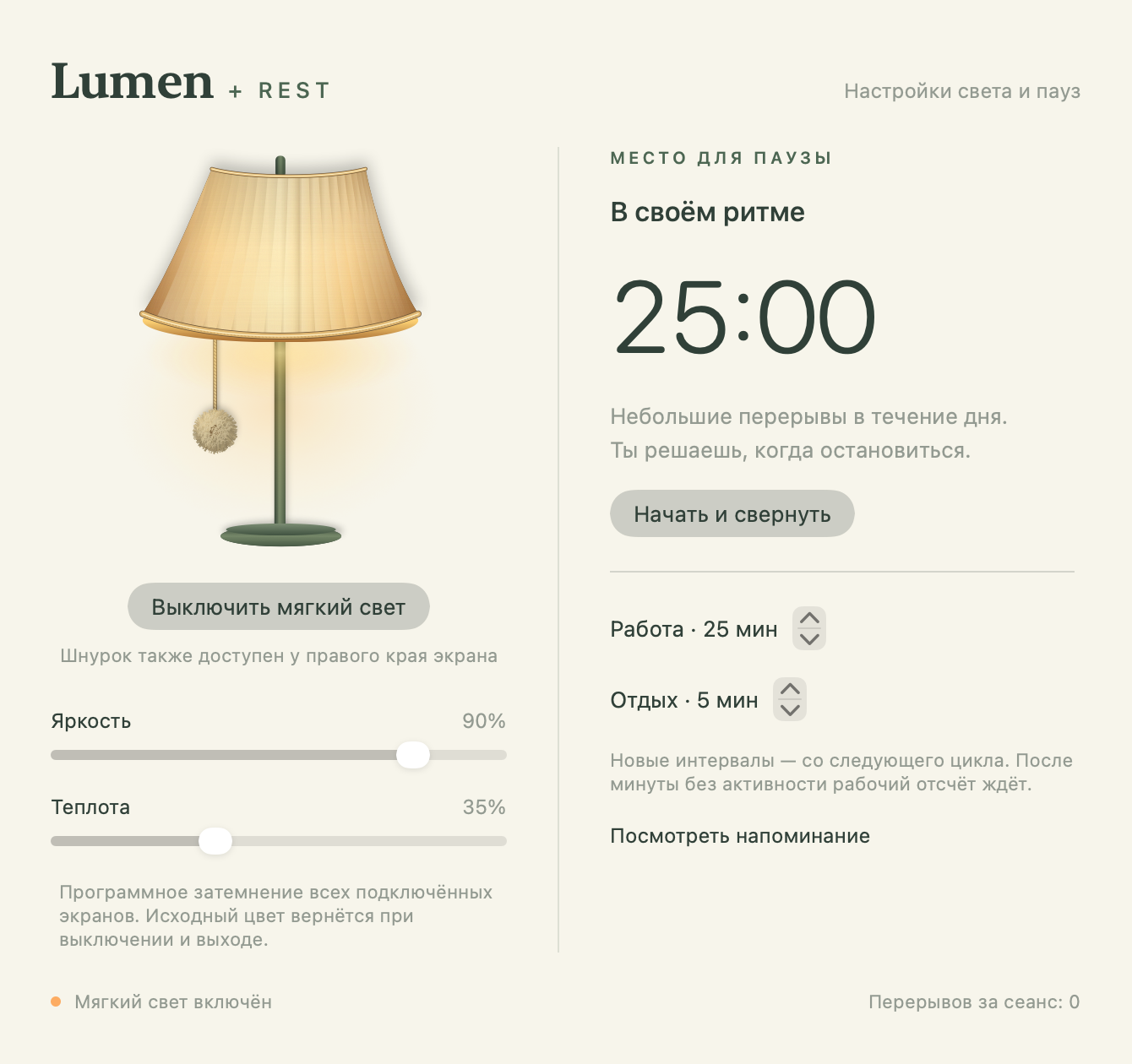 Настройки Lumen: цельная лампа, яркость, теплота и рабочий таймер